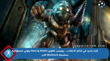 قرار جديد في عالم الألعاب.. رئيس تطوير Diablo وGears يتولى مسؤولية سلسلة BioShock الآن